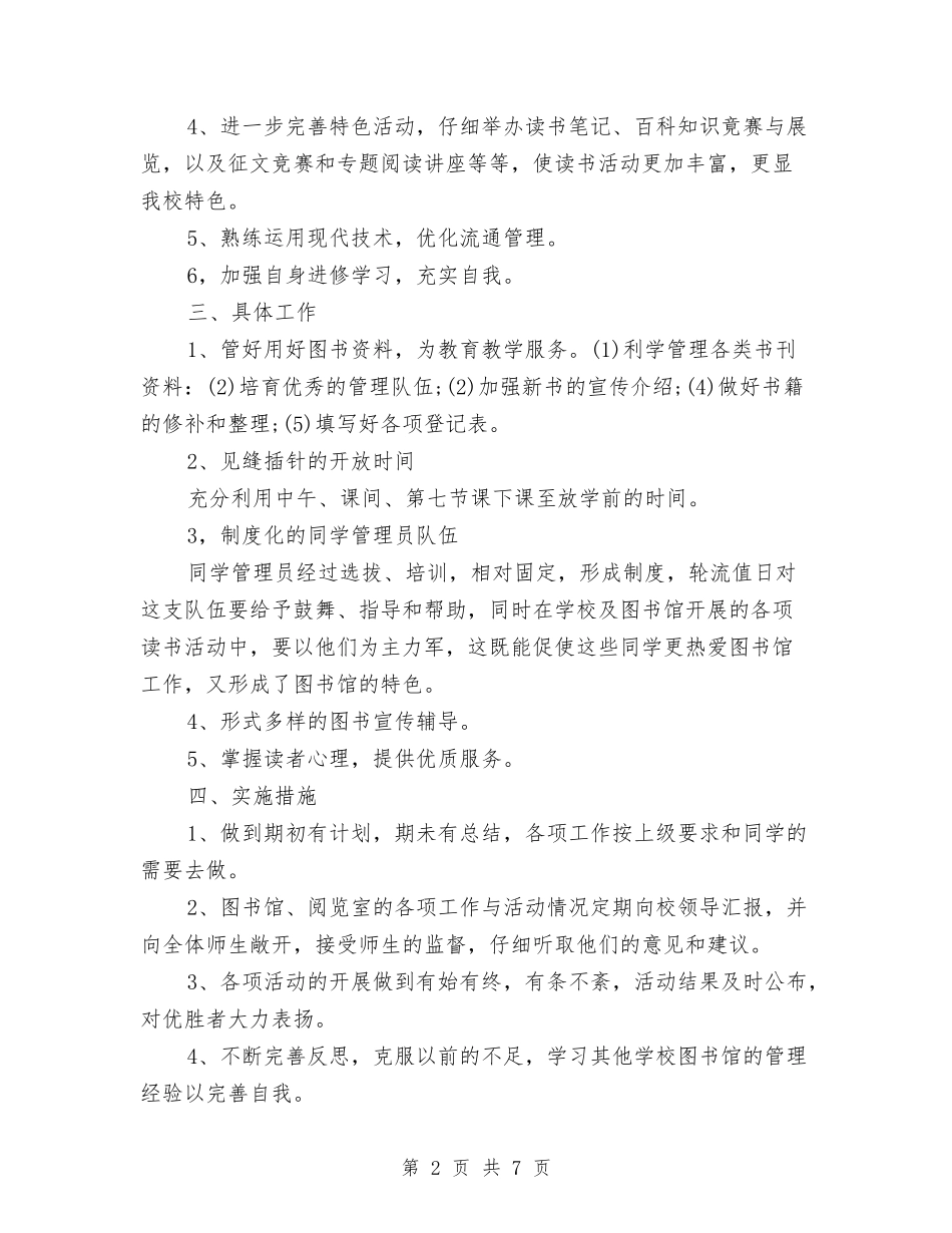 2024年图书室工作计划与2024年图书工作计划范文汇编_第2页