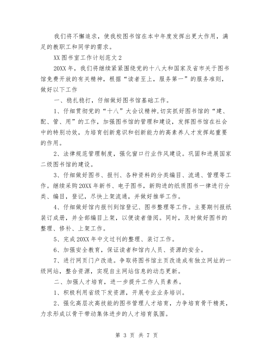 2024年图书室工作计划与2024年图书工作计划范文汇编_第3页