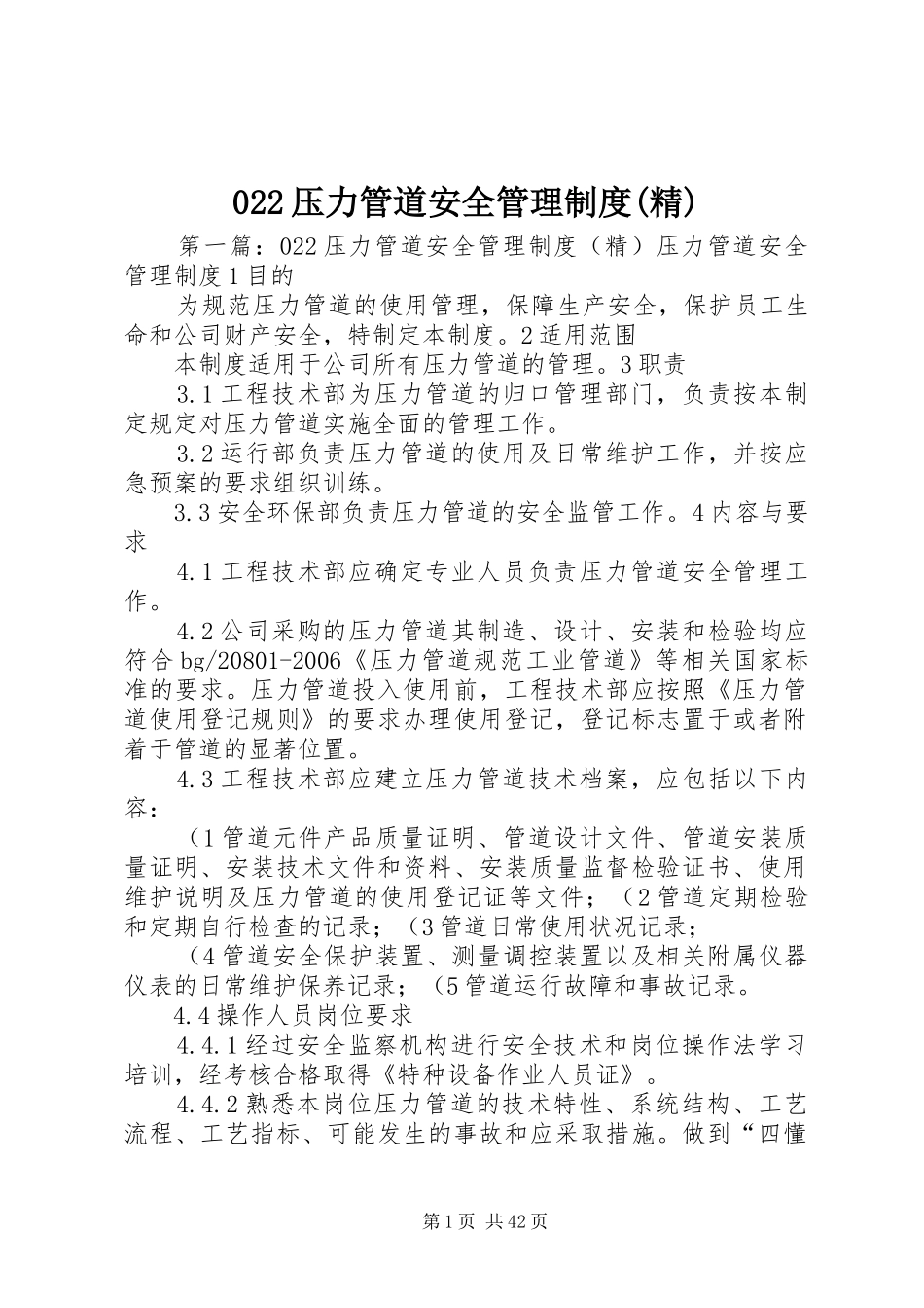 压力管道安全管理规章制度(精)_第1页