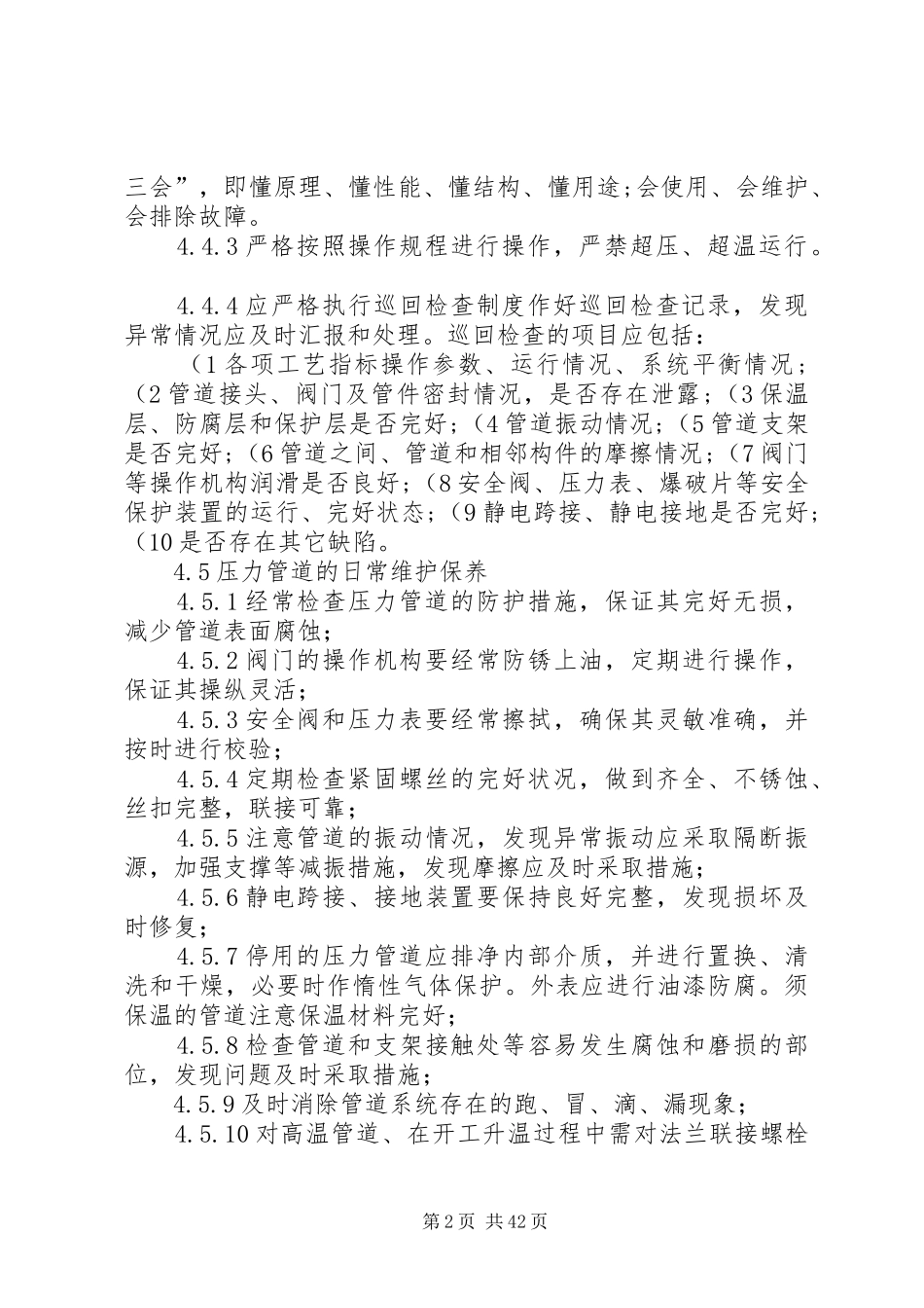 压力管道安全管理规章制度(精)_第2页
