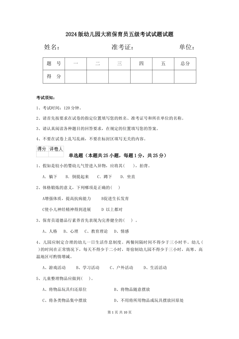 2024版幼儿园大班保育员五级考试试题试题_第1页