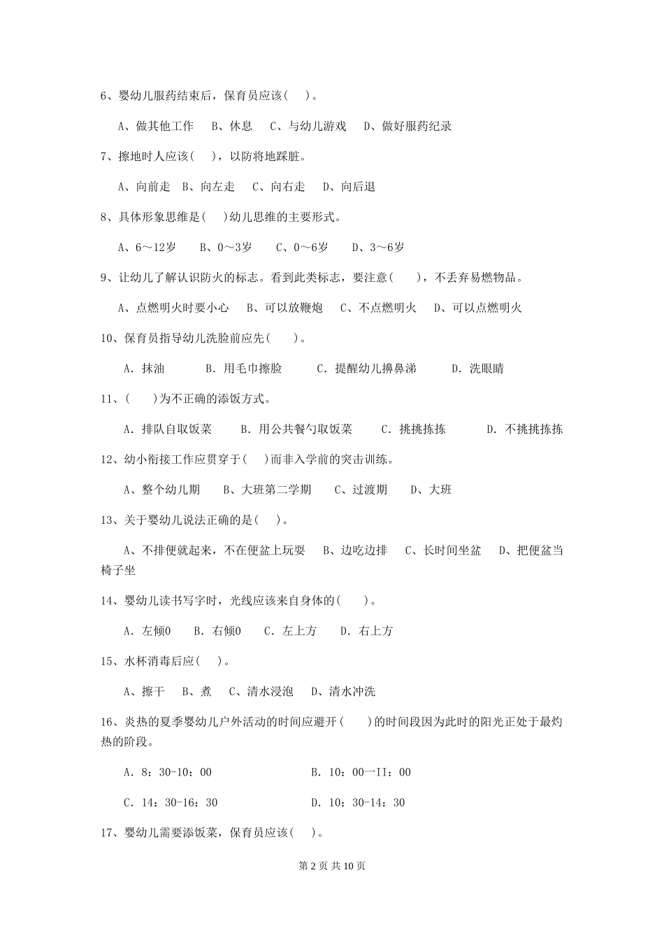 2024版幼儿园大班保育员五级考试试题试题_第2页