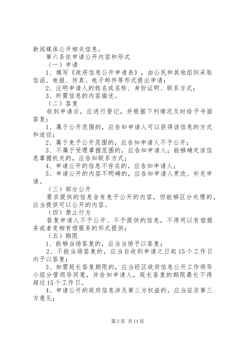 政府信息主动公开和依申请公开规章制度_第2页