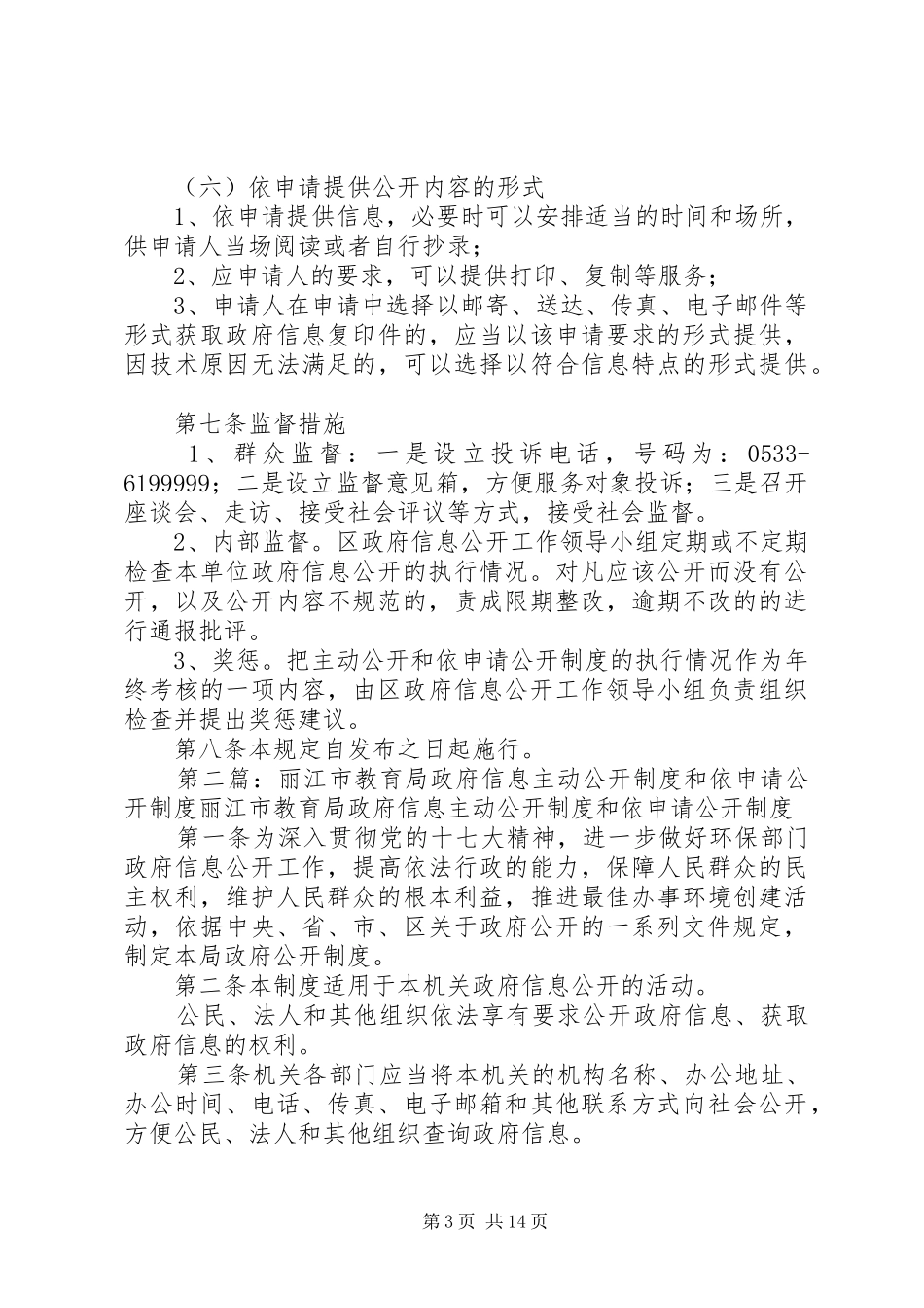 政府信息主动公开和依申请公开规章制度_第3页