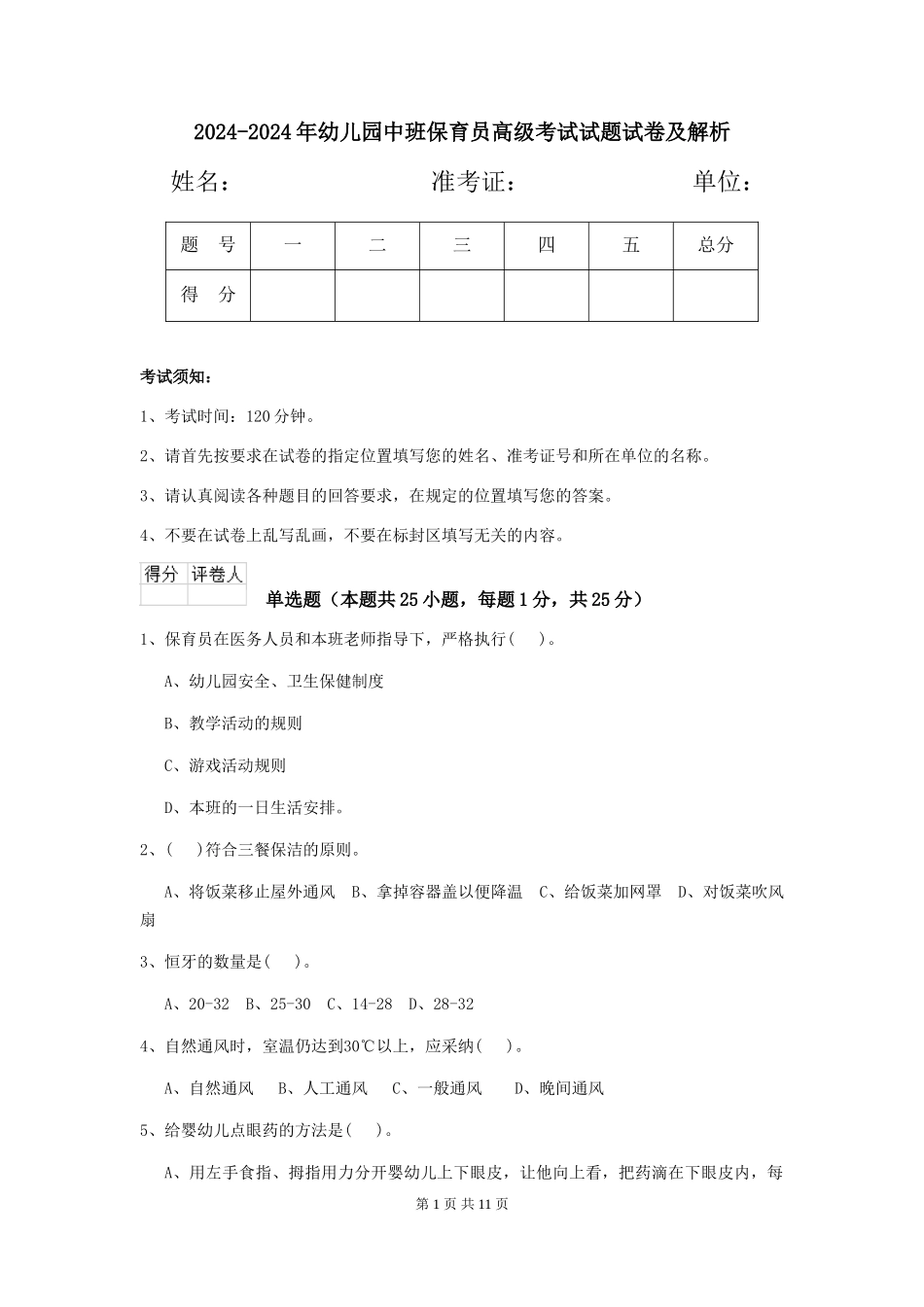 2024-2024年幼儿园中班保育员高级考试试题试卷及解析_第1页