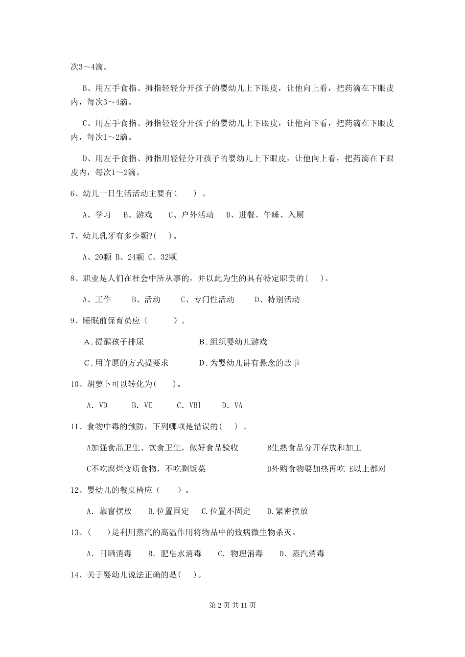 2024-2024年幼儿园中班保育员高级考试试题试卷及解析_第2页