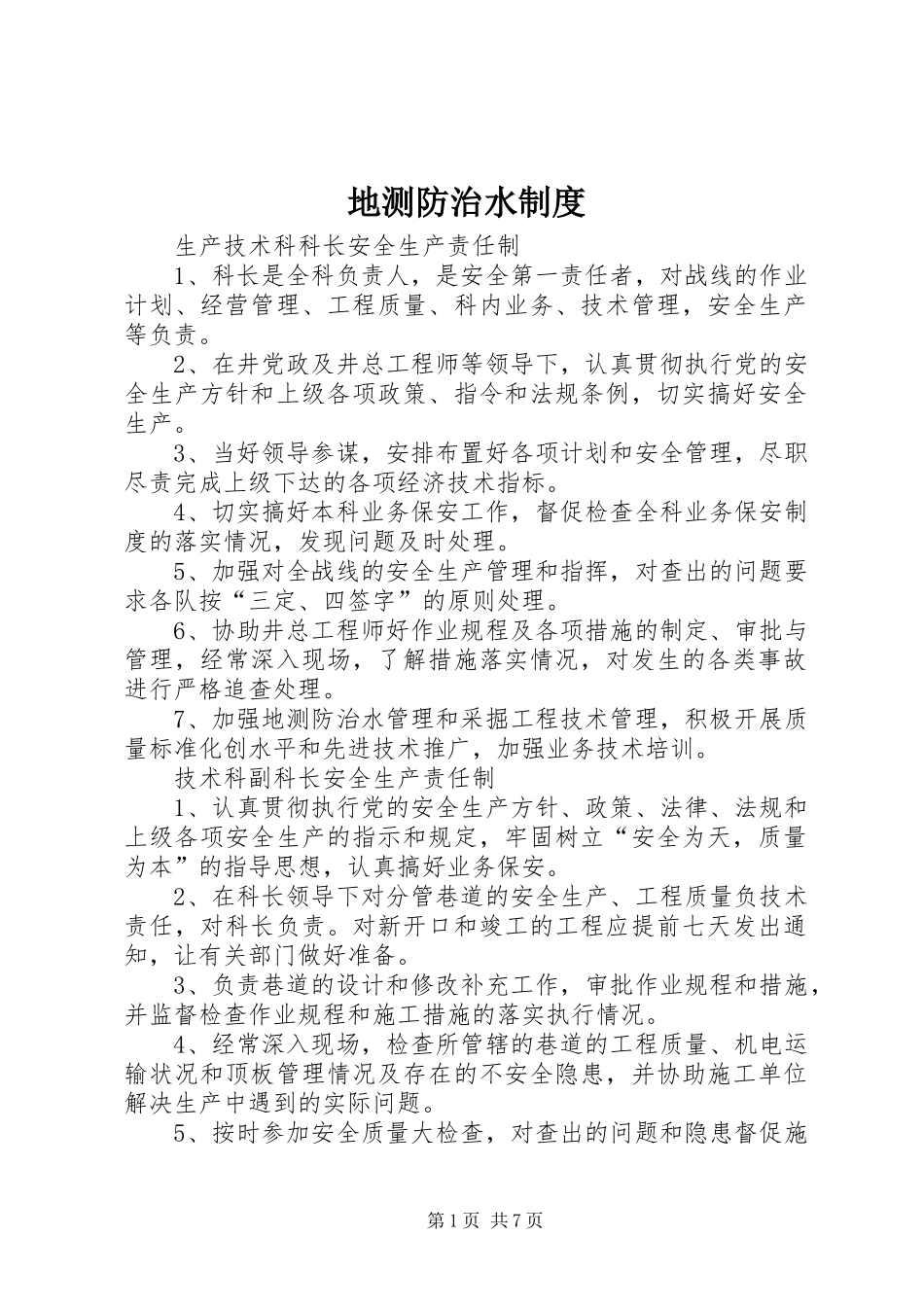 地测防治水规章制度  (2)_第1页
