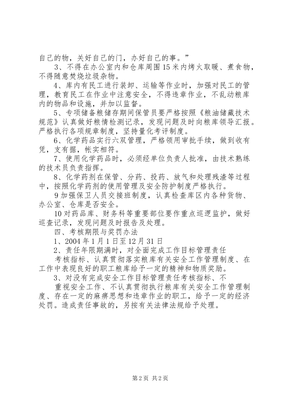 国家粮食储备库安全工作管理责任书规章规章制度 (2)_第2页