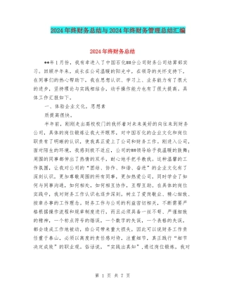 2024年终财务总结与2024年终财务管理总结汇编
