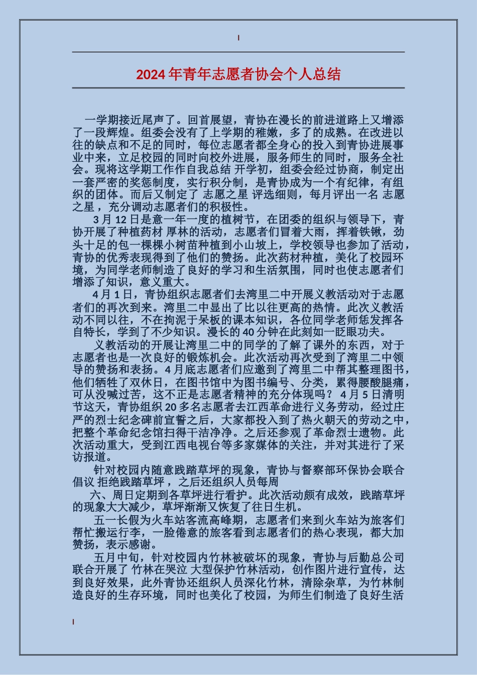2024年青年志愿者协会个人总结_第1页