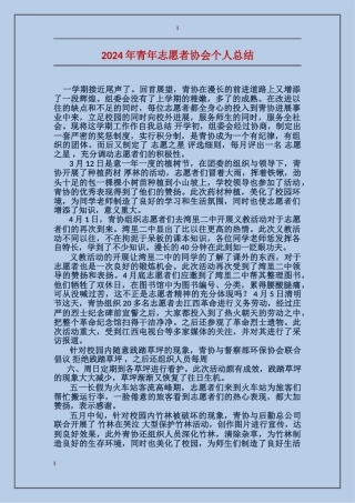 2024年青年志愿者协会个人总结