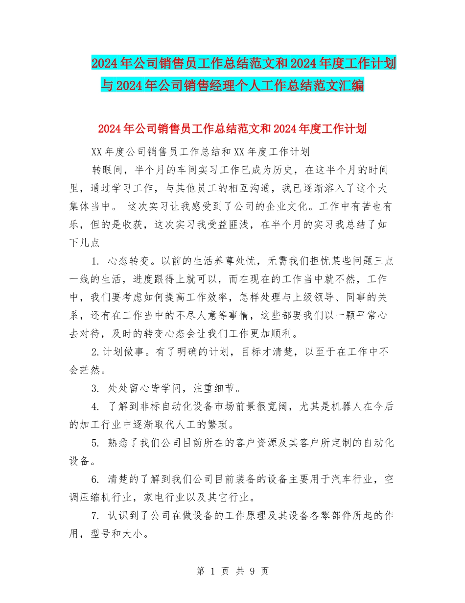 2024年公司销售员工作总结范文和2024年度工作计划与2024年公司销售经理个人工作总结范文汇编_第1页