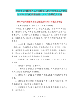 2024年公司销售员工作总结范文和2024年度工作计划与2024年公司销售经理个人工作总结范文汇编