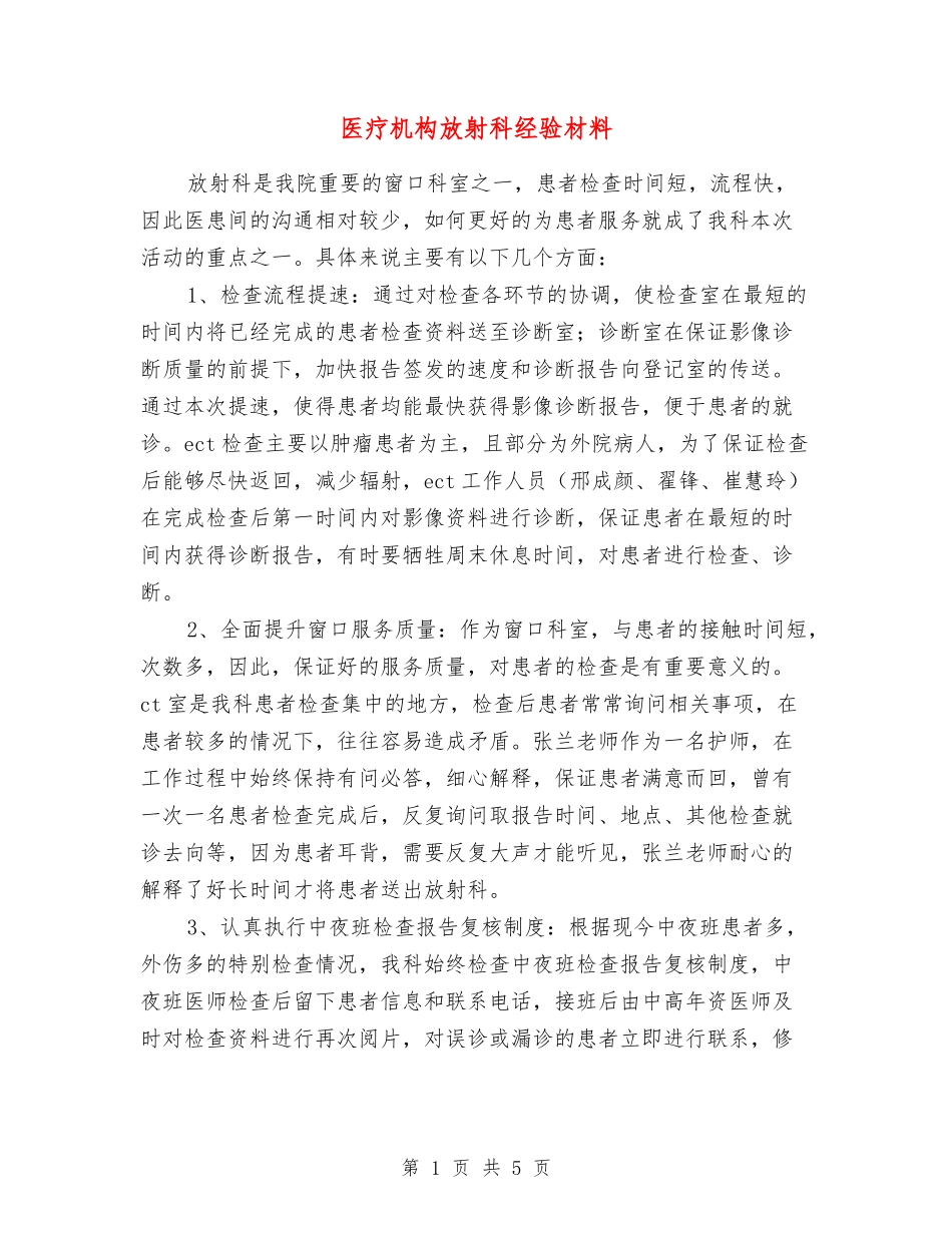 医疗机构放射科经验材料_第1页