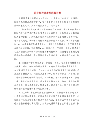 医疗机构放射科经验材料