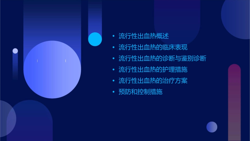 流行性出血热诊疗护理课件_第2页