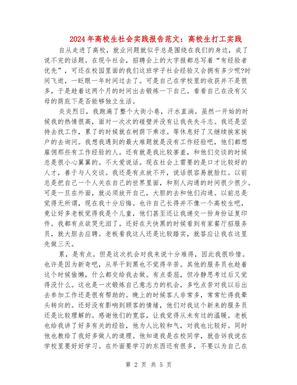2024年大学生社会实践报告范文：大学生打工实践_第2页