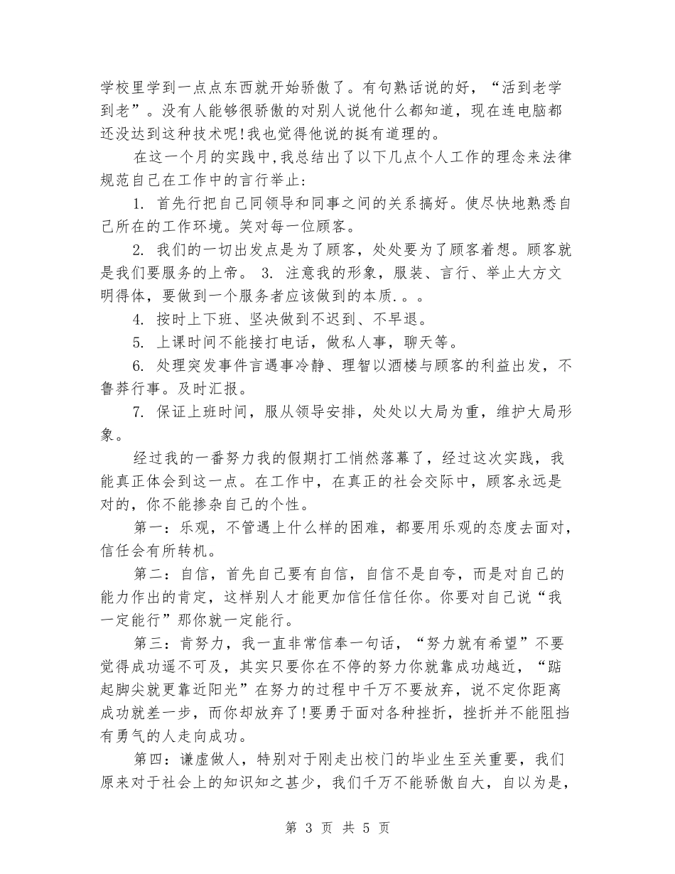 2024年大学生社会实践报告范文：大学生打工实践_第3页