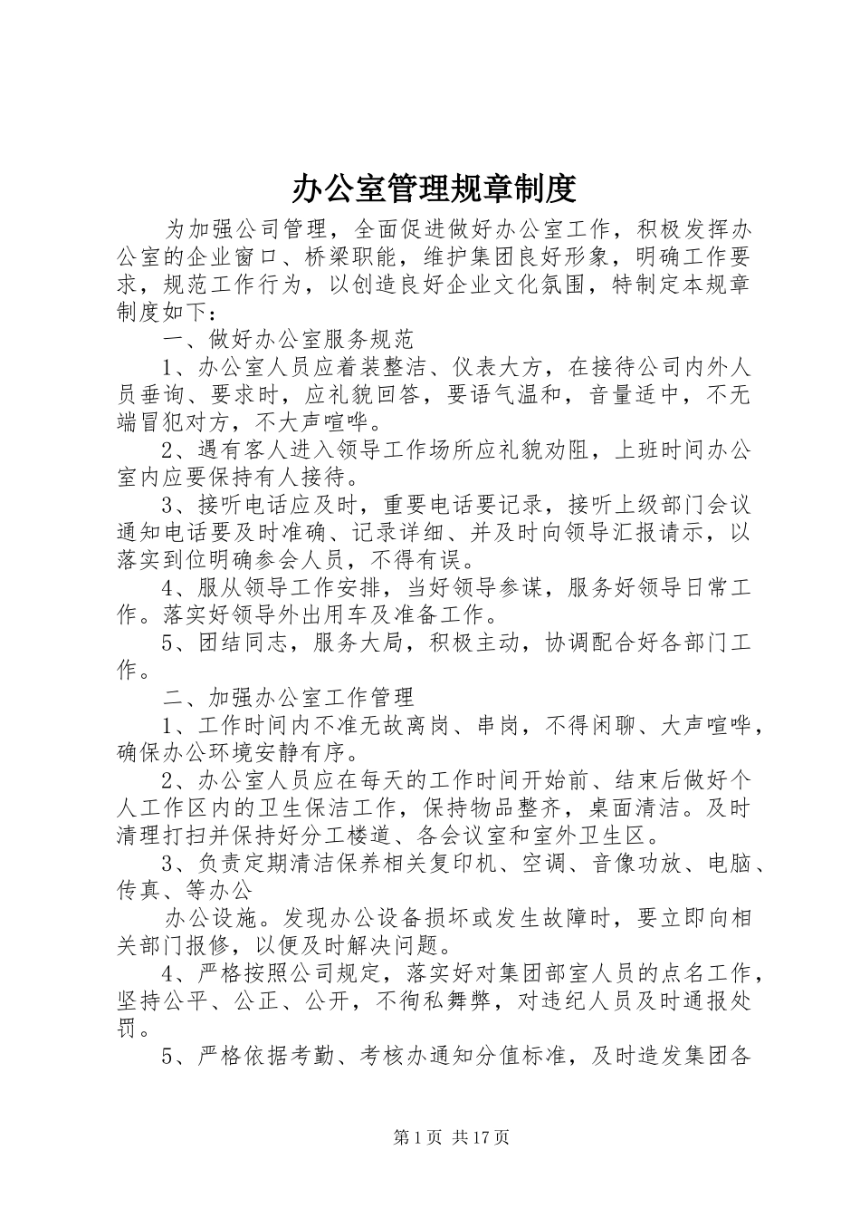 办公室管理规章规章制度 _第1页