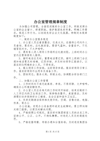 办公室管理规章规章制度 