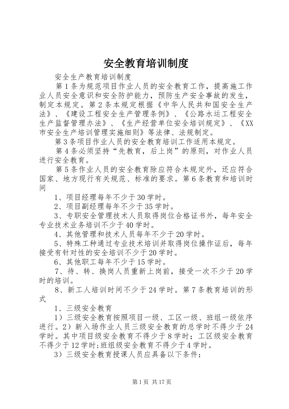 安全教育培训规章制度细则_第1页