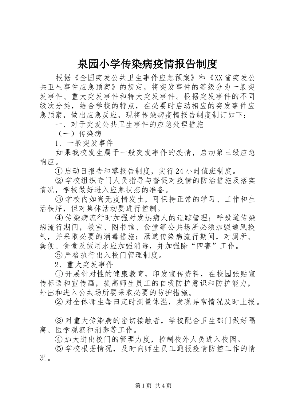 泉园小学传染病疫情报告规章制度_第1页