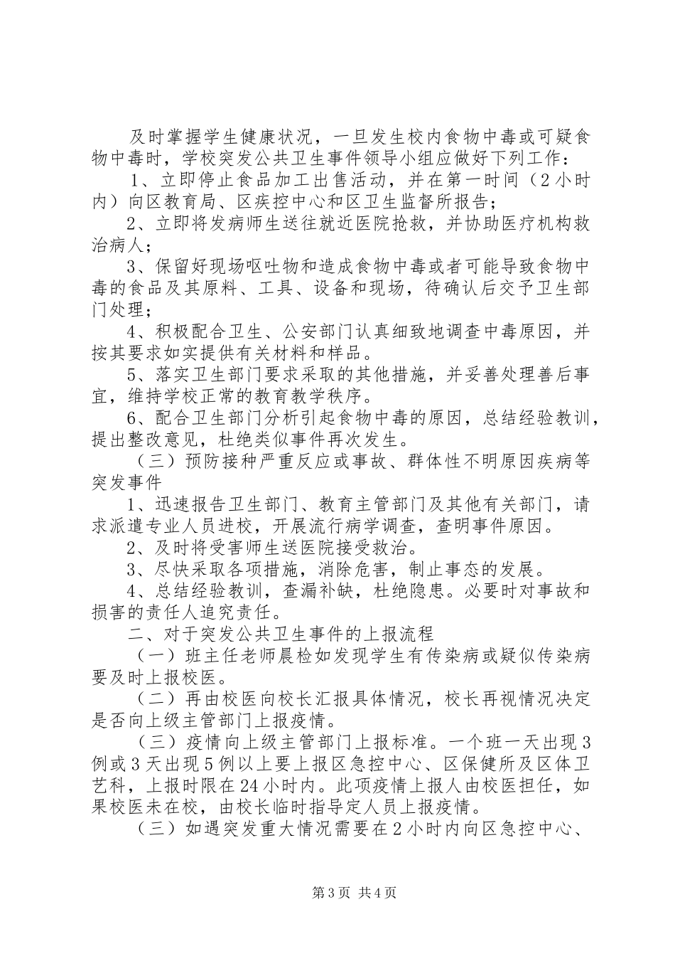 泉园小学传染病疫情报告规章制度_第3页