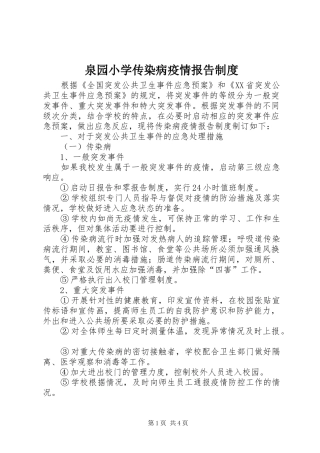 泉园小学传染病疫情报告规章制度