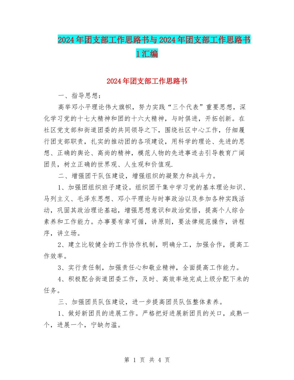 2024年团支部工作思路书与2024年团支部工作思路书1汇编_第1页