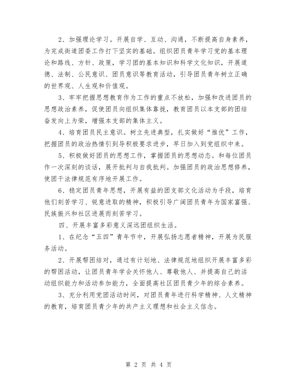 2024年团支部工作思路书与2024年团支部工作思路书1汇编_第2页