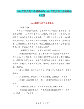 2024年团支部工作思路书与2024年团支部工作思路书1汇编