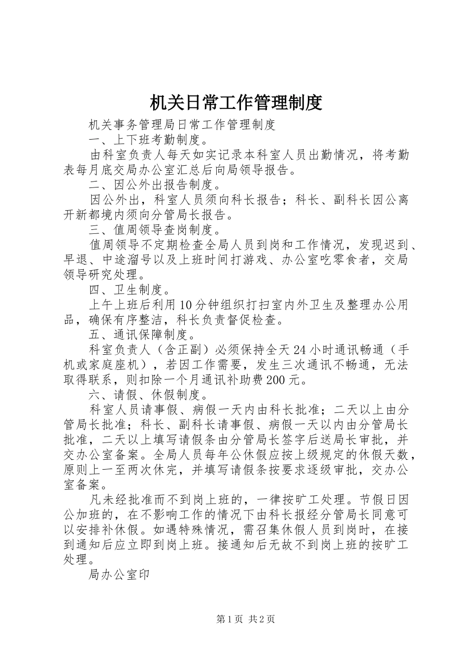 机关日常工作管理规章制度 _第1页