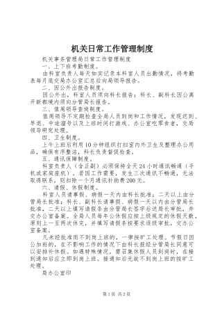 机关日常工作管理规章制度 