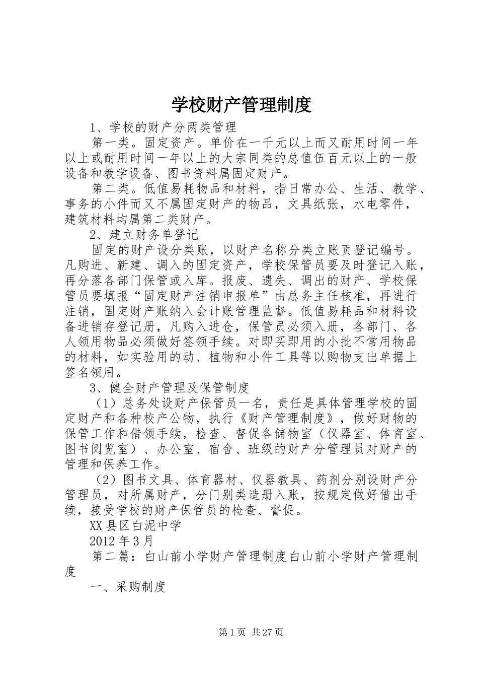 学校财产管理规章制度细则_第1页
