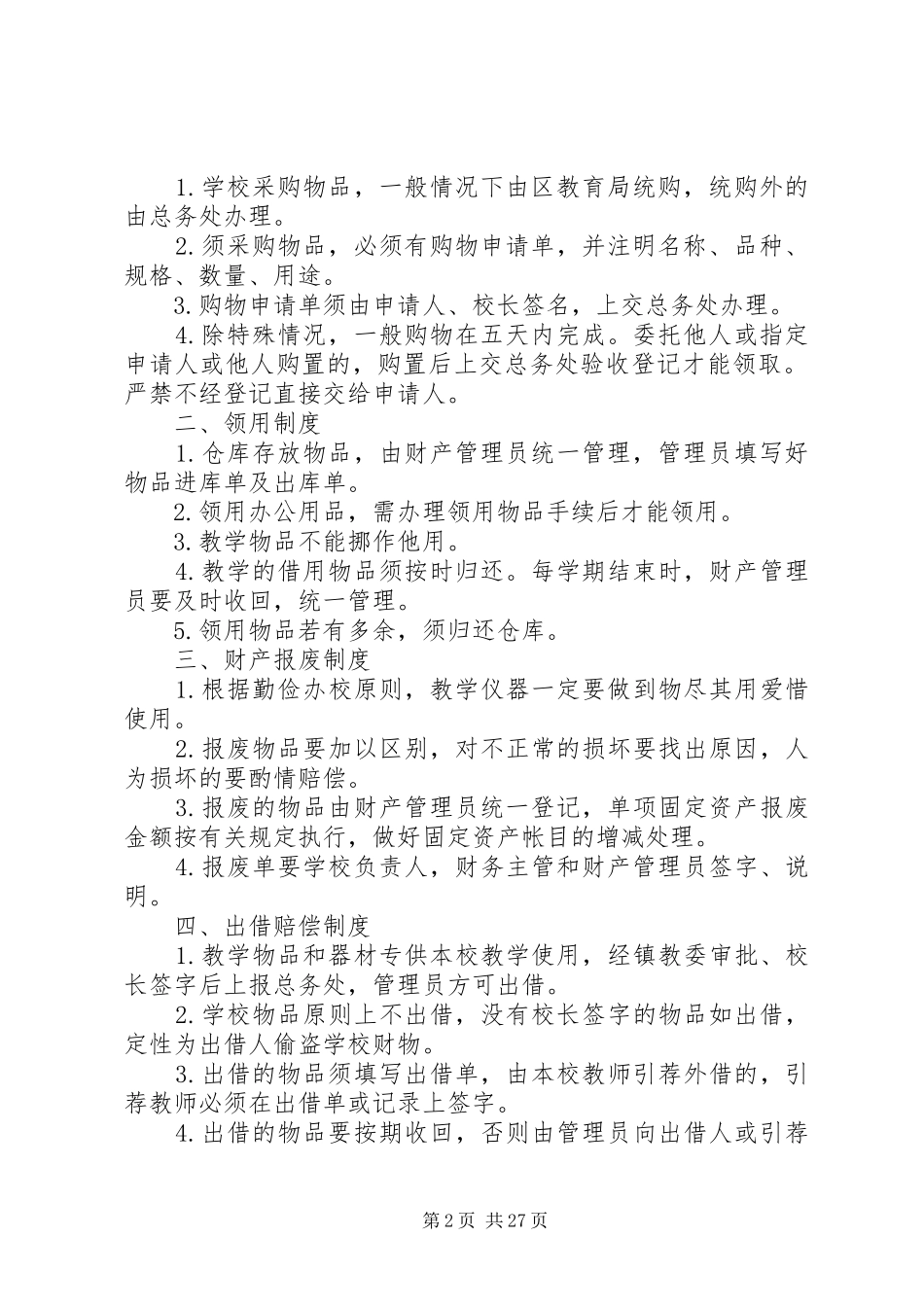 学校财产管理规章制度细则_第2页