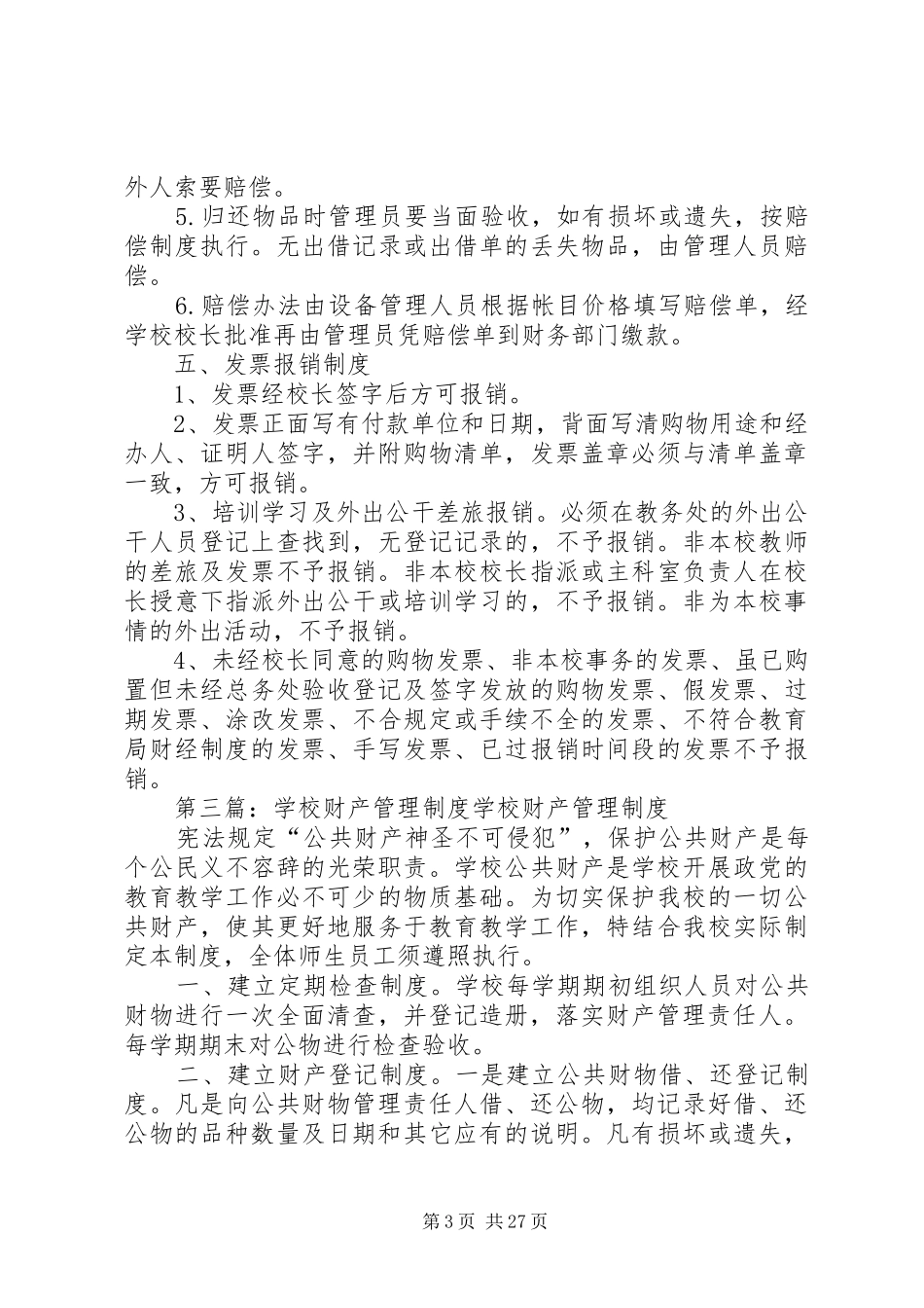 学校财产管理规章制度细则_第3页