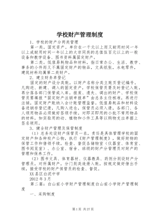 学校财产管理规章制度细则