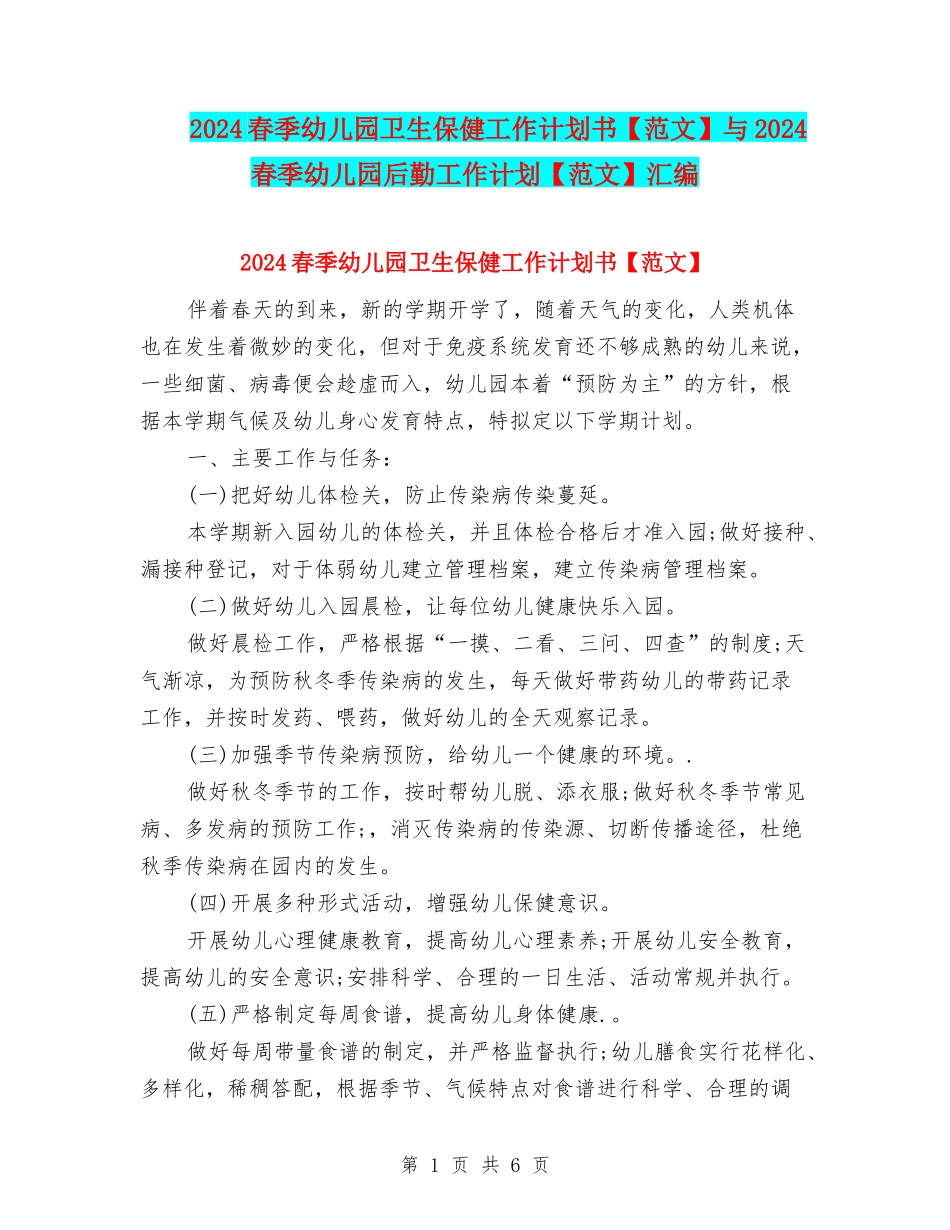 2024春季幼儿园卫生保健工作计划书与2024春季幼儿园后勤工作计划【范文】汇编_第1页