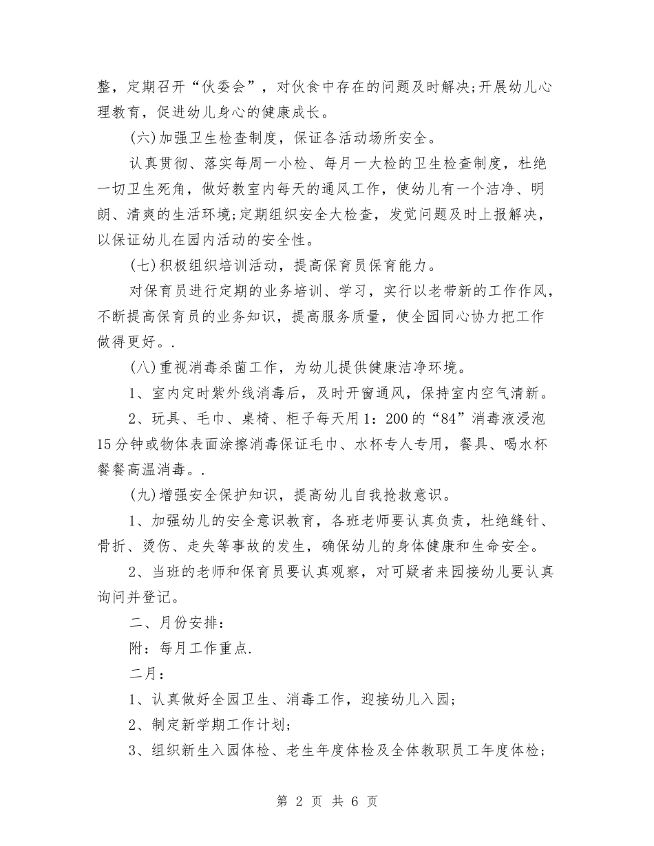 2024春季幼儿园卫生保健工作计划书与2024春季幼儿园后勤工作计划【范文】汇编_第2页