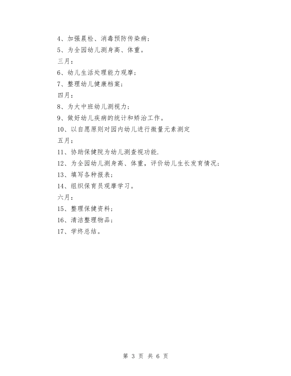 2024春季幼儿园卫生保健工作计划书与2024春季幼儿园后勤工作计划【范文】汇编_第3页