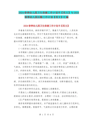 2024春季幼儿园卫生保健工作计划书与2024春季幼儿园后勤工作计划【范文】汇编