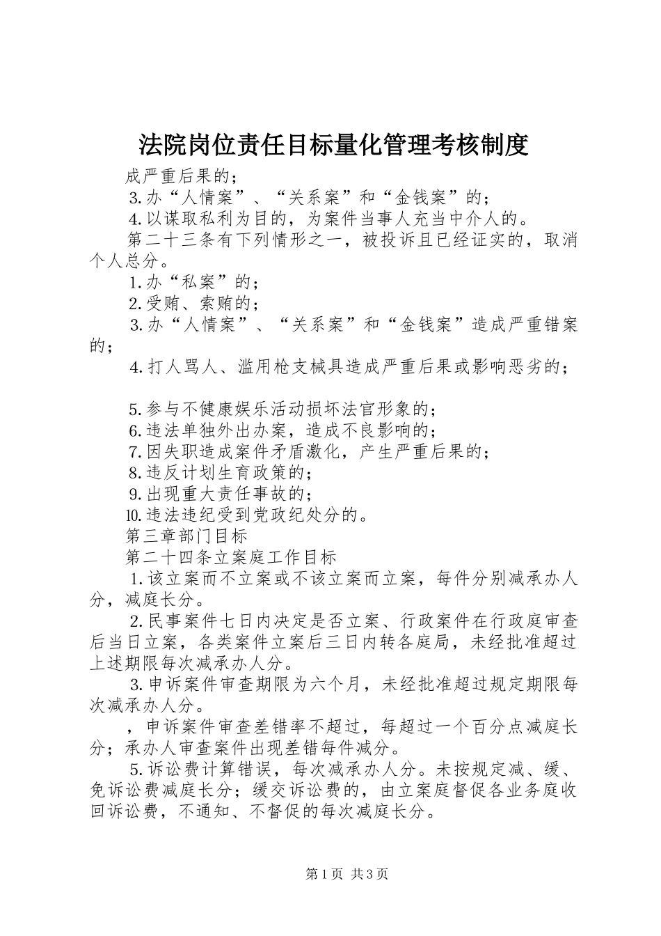 法院岗位责任目标量化管理考核规章制度 (2)_第1页
