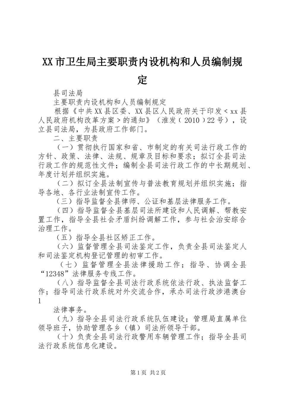 市卫生局主要职责要求内设机构和人员编制规定_第1页