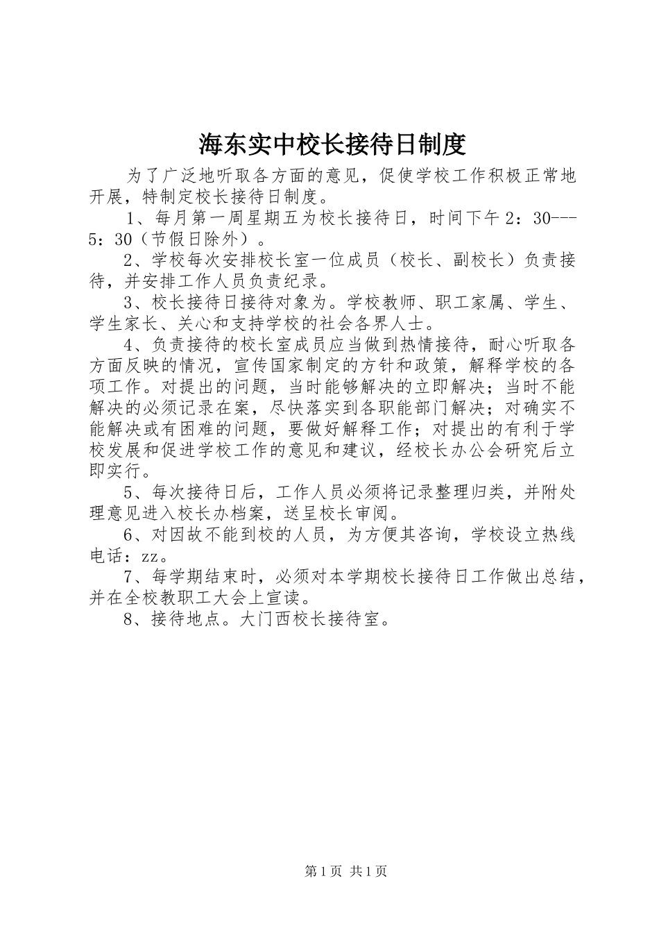 海东实中校长接待日规章制度_第1页