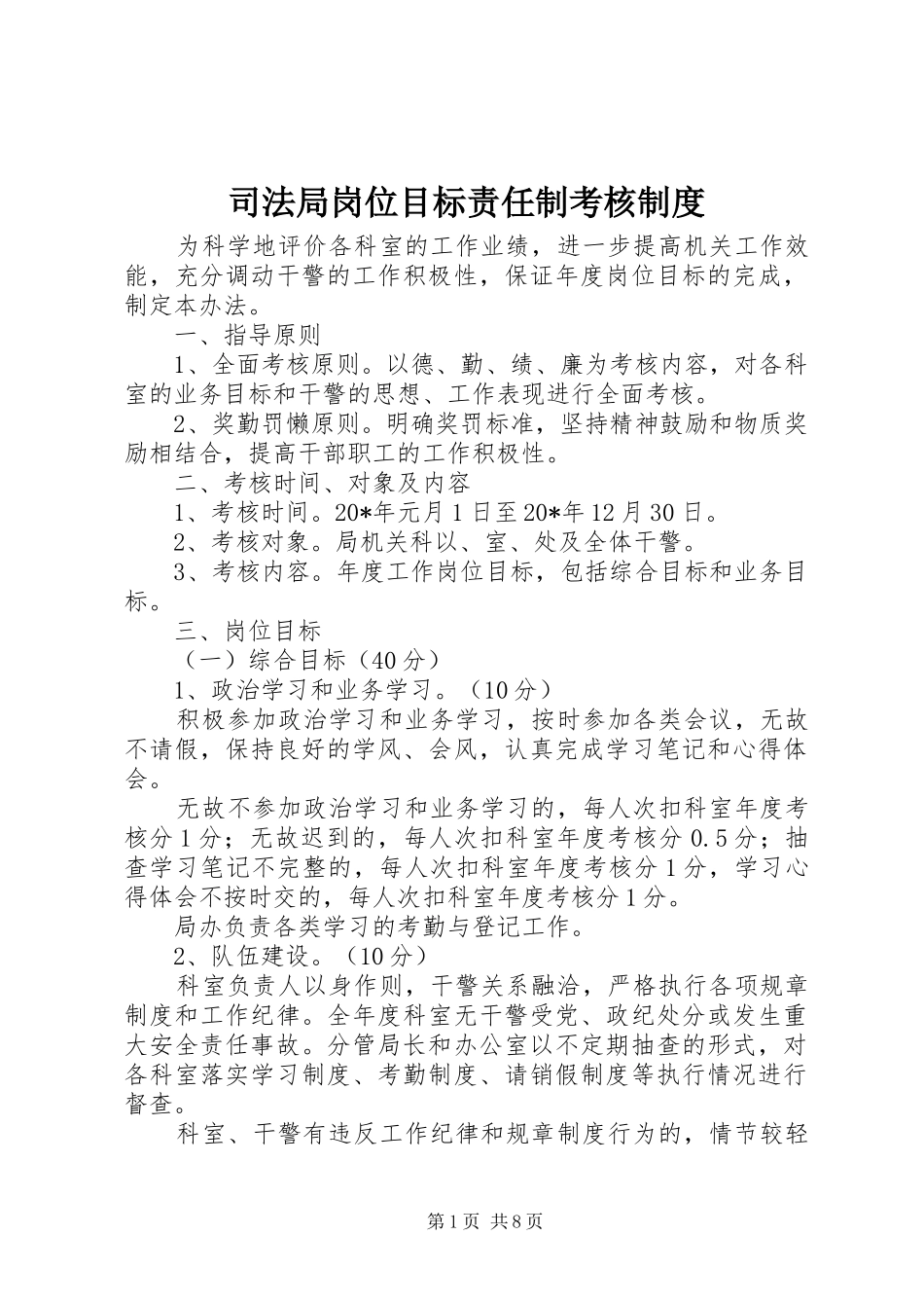 司法局岗位目标责任制考核规章制度_第1页