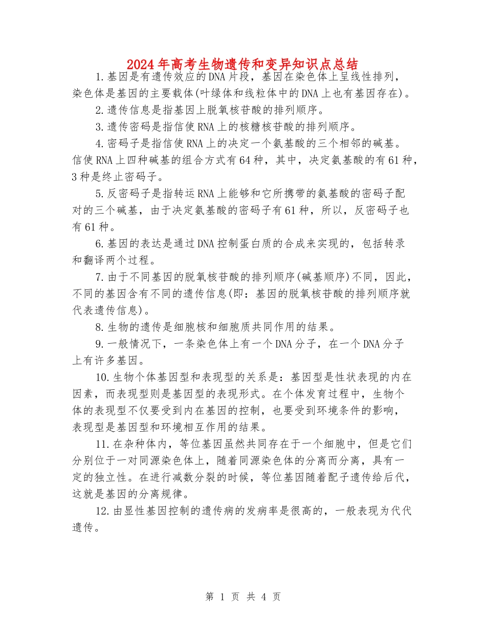 2024年高考生物遗传和变异知识点总结_第1页