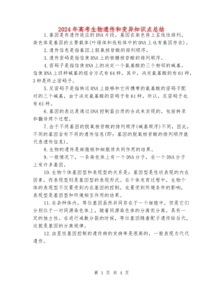 2024年高考生物遗传和变异知识点总结