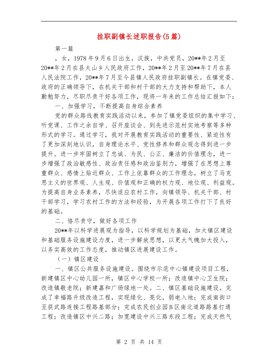 挂职副镇长述职报告_第2页