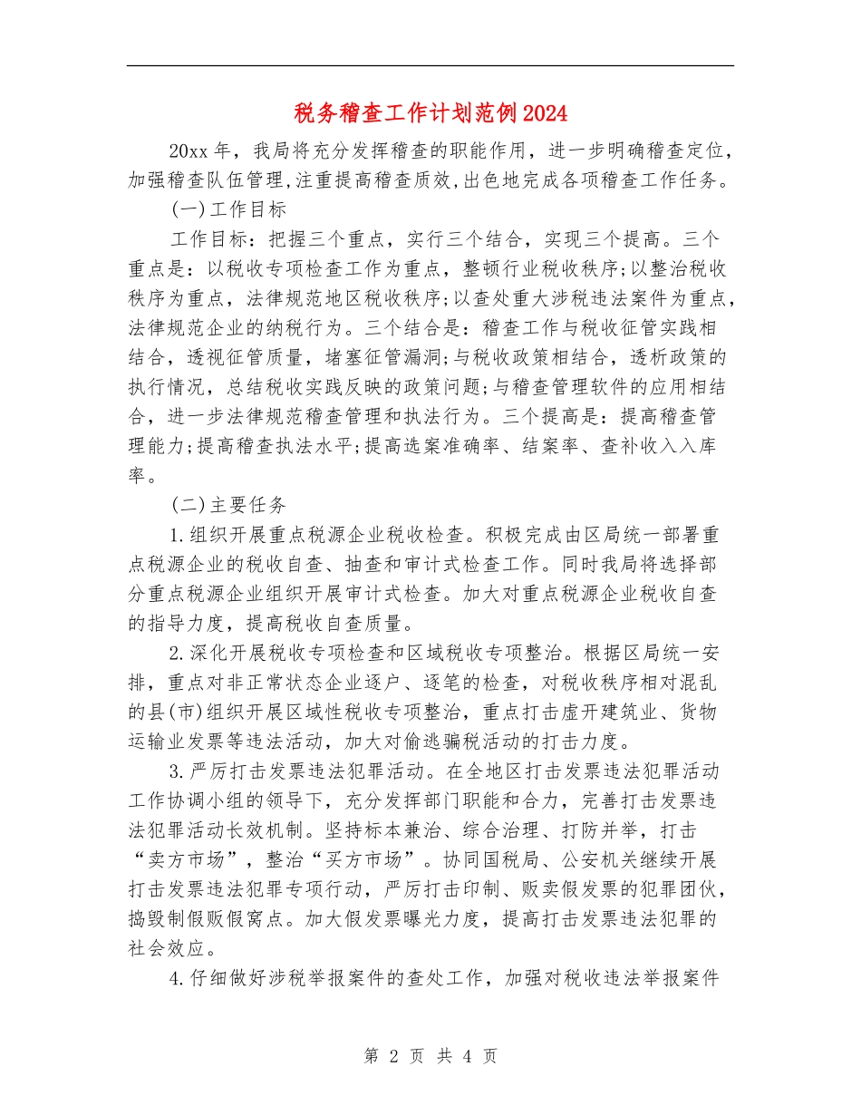 税务稽查工作计划范例2024_第2页
