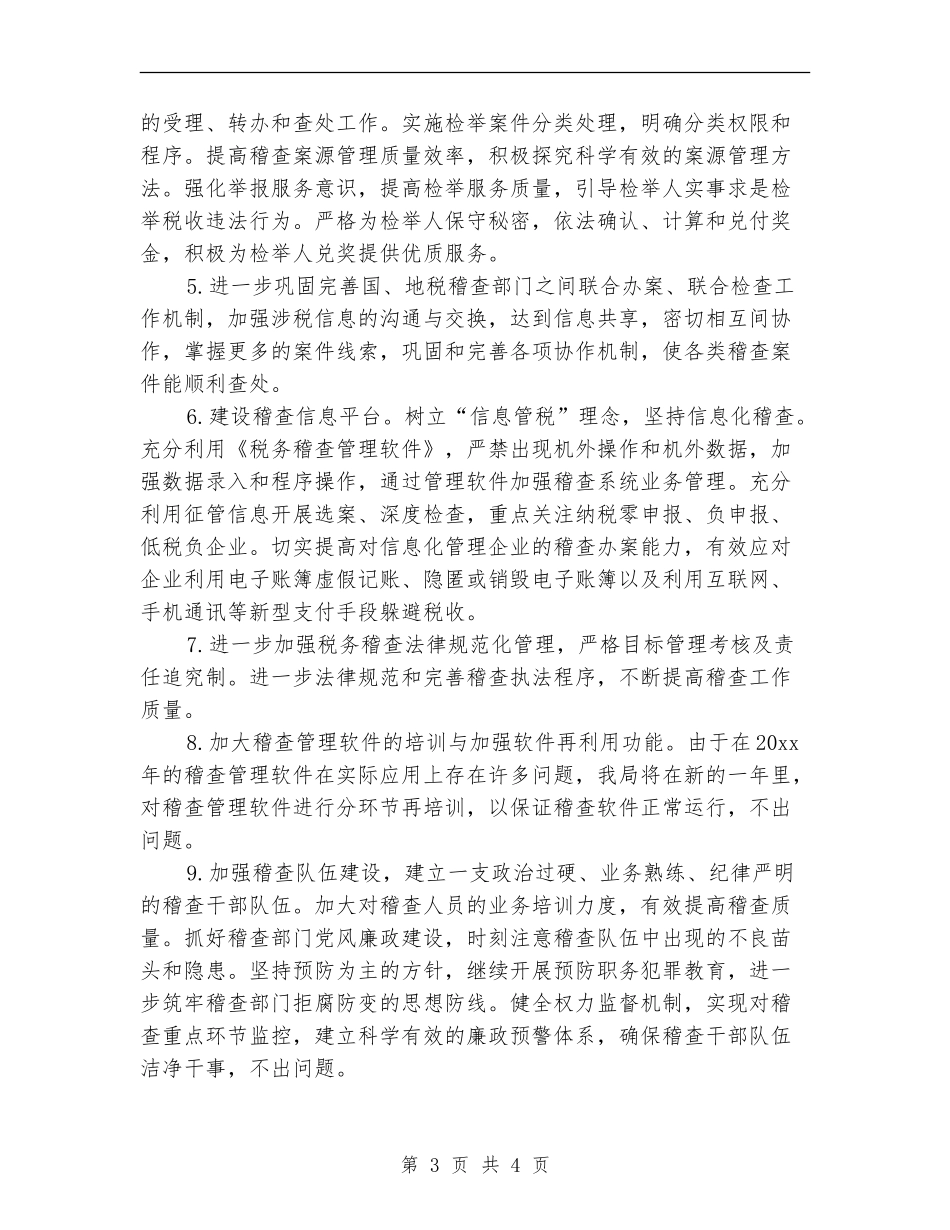 税务稽查工作计划范例2024_第3页